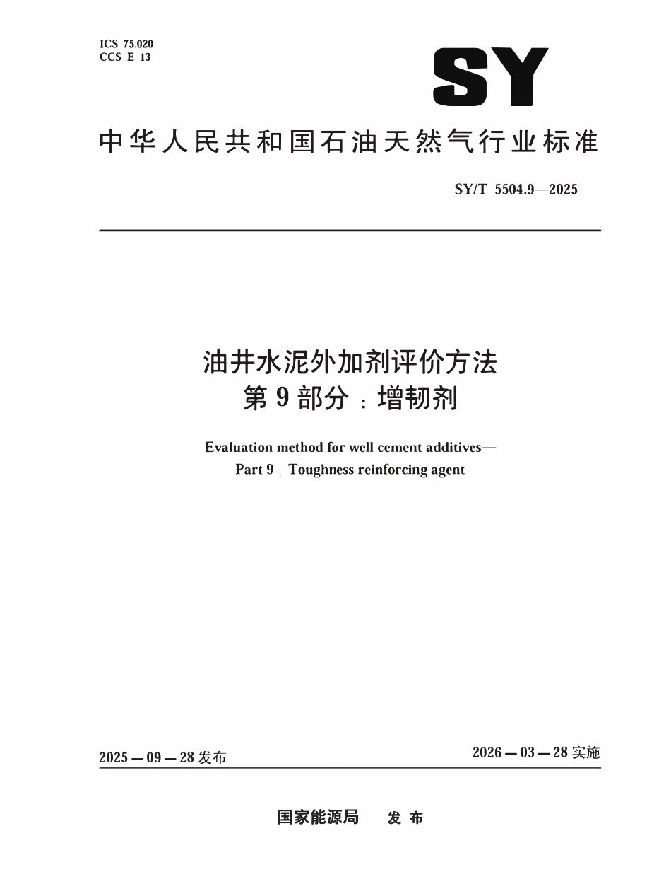 SYT 5504.9-2025 油井水泥外加剂评价方法第9部分:增韧剂.pdf_第1页