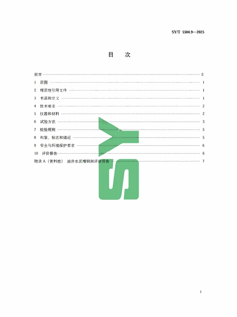 SYT 5504.9-2025 油井水泥外加剂评价方法第9部分:增韧剂.pdf_第2页