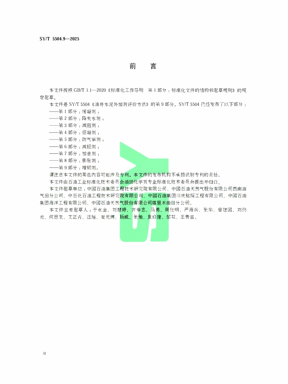 SYT 5504.9-2025 油井水泥外加剂评价方法第9部分:增韧剂.pdf_第3页