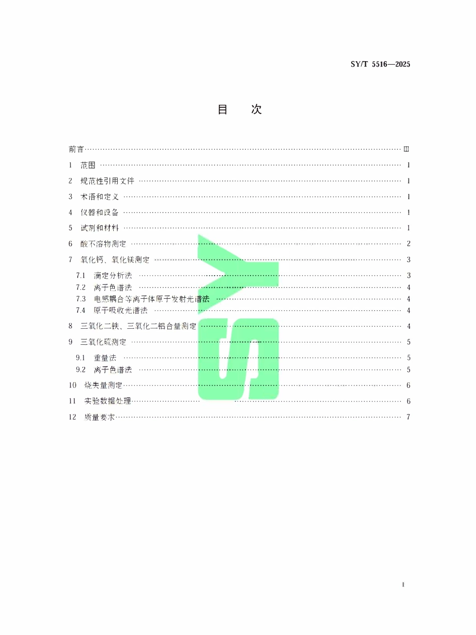 SYT 5516-2025 碳酸盐岩化学分析方法.pdf_第2页