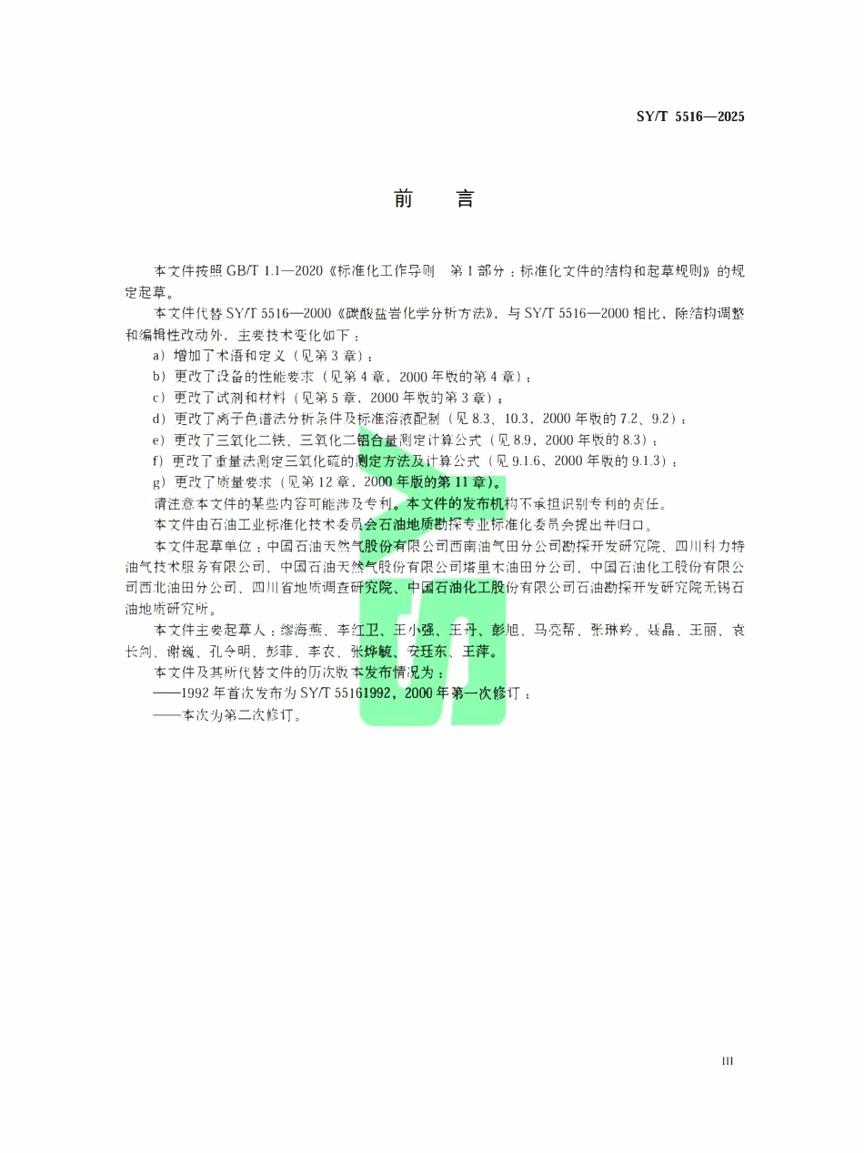SYT 5516-2025 碳酸盐岩化学分析方法.pdf_第3页