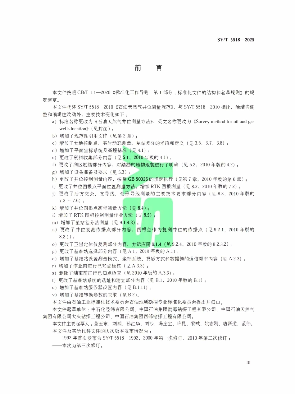 SYT 5518-2025 石油天然气井位测量方法.pdf_第3页