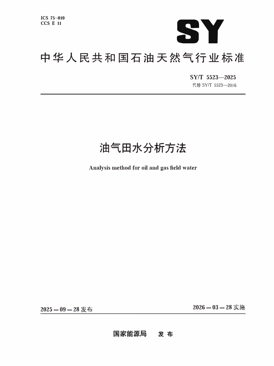 SYT 5523-2025 油气田水分析方法.pdf_第1页
