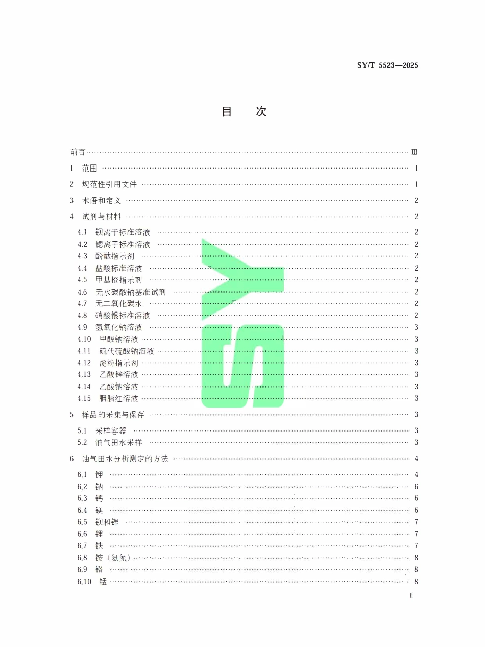 SYT 5523-2025 油气田水分析方法.pdf_第2页