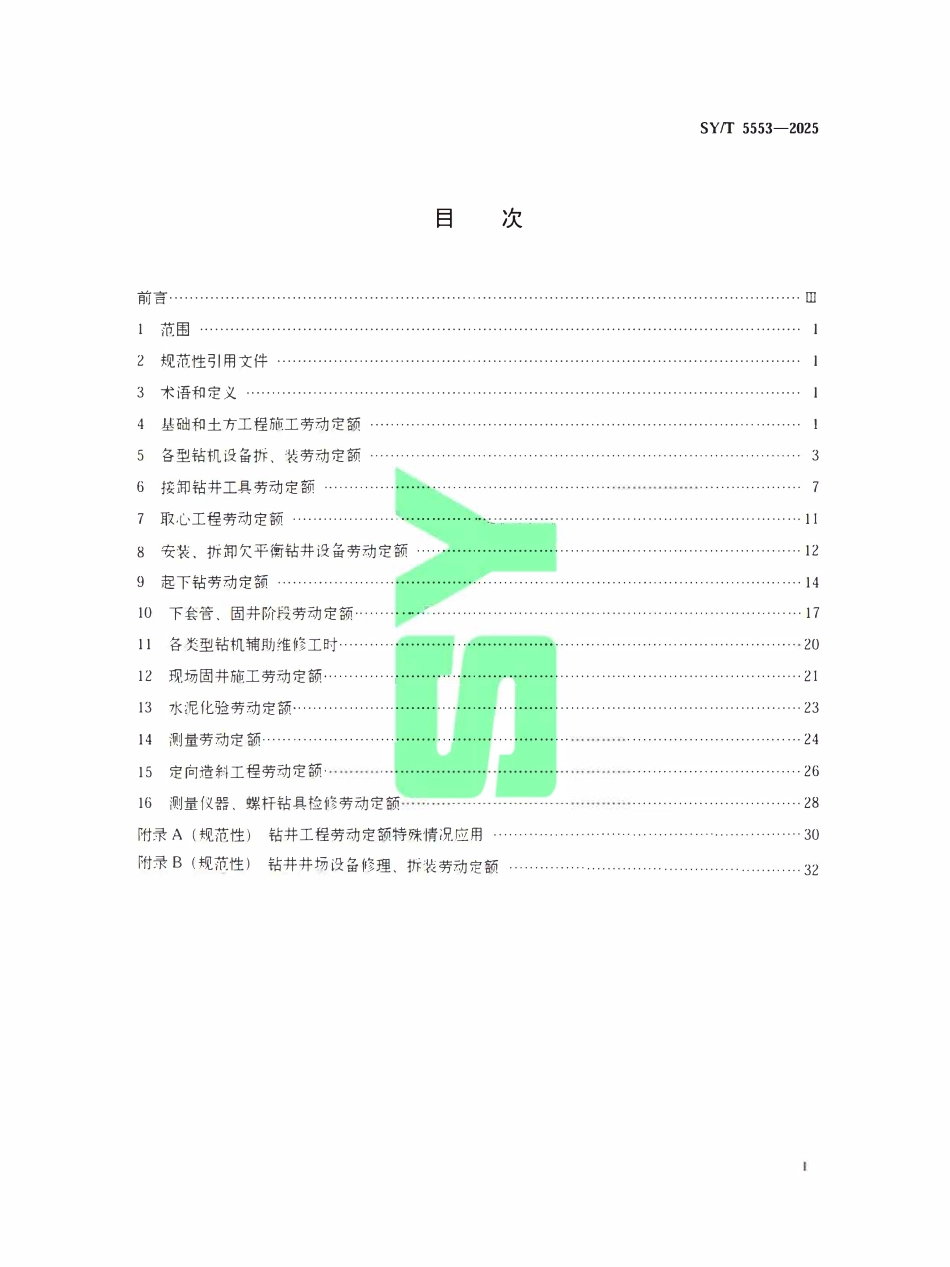 SYT 5553-2025 钻井工程劳动定额.pdf_第2页