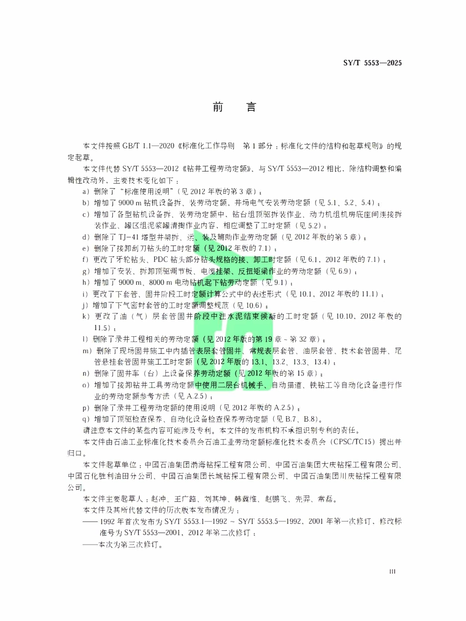 SYT 5553-2025 钻井工程劳动定额.pdf_第3页