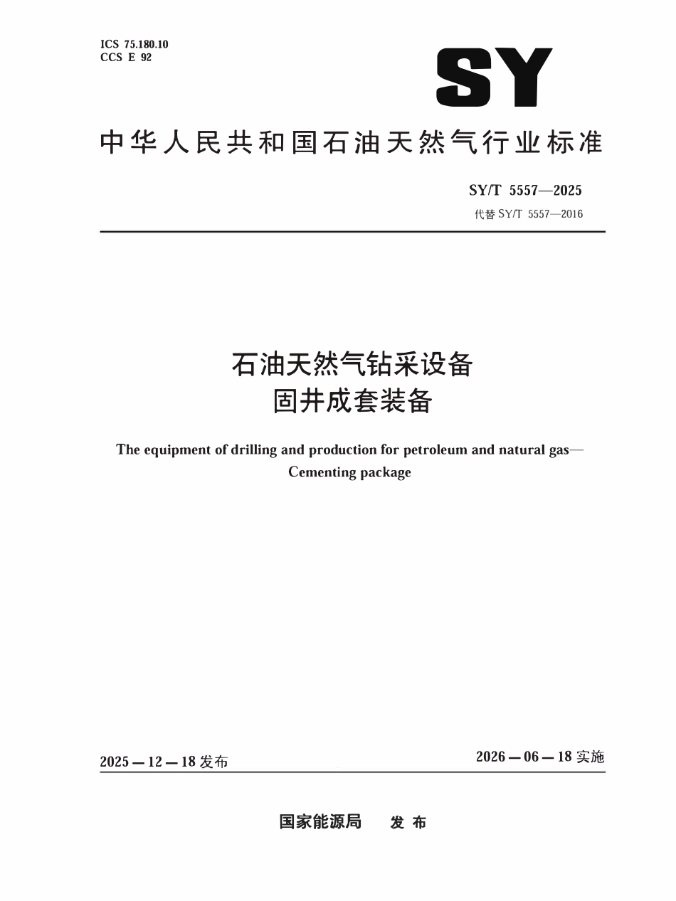 SYT 5557-2025 石油天然气钻采设备固井成套装备.pdf_第1页