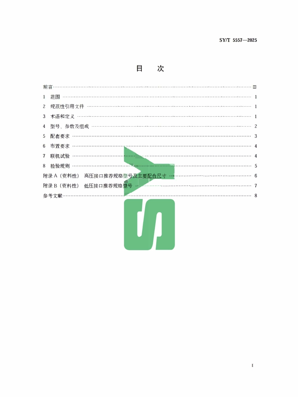 SYT 5557-2025 石油天然气钻采设备固井成套装备.pdf_第2页