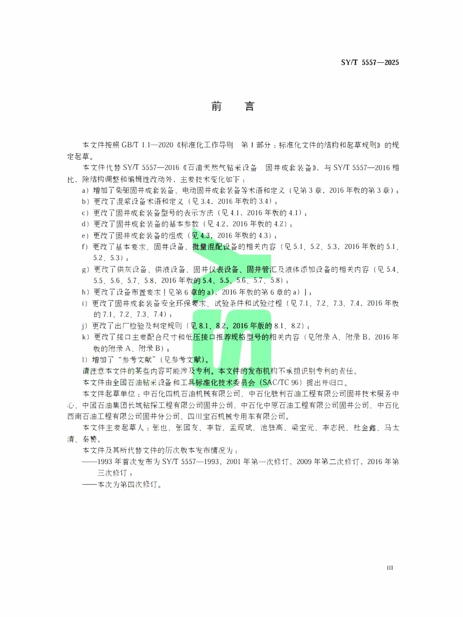 SYT 5557-2025 石油天然气钻采设备固井成套装备.pdf_第3页