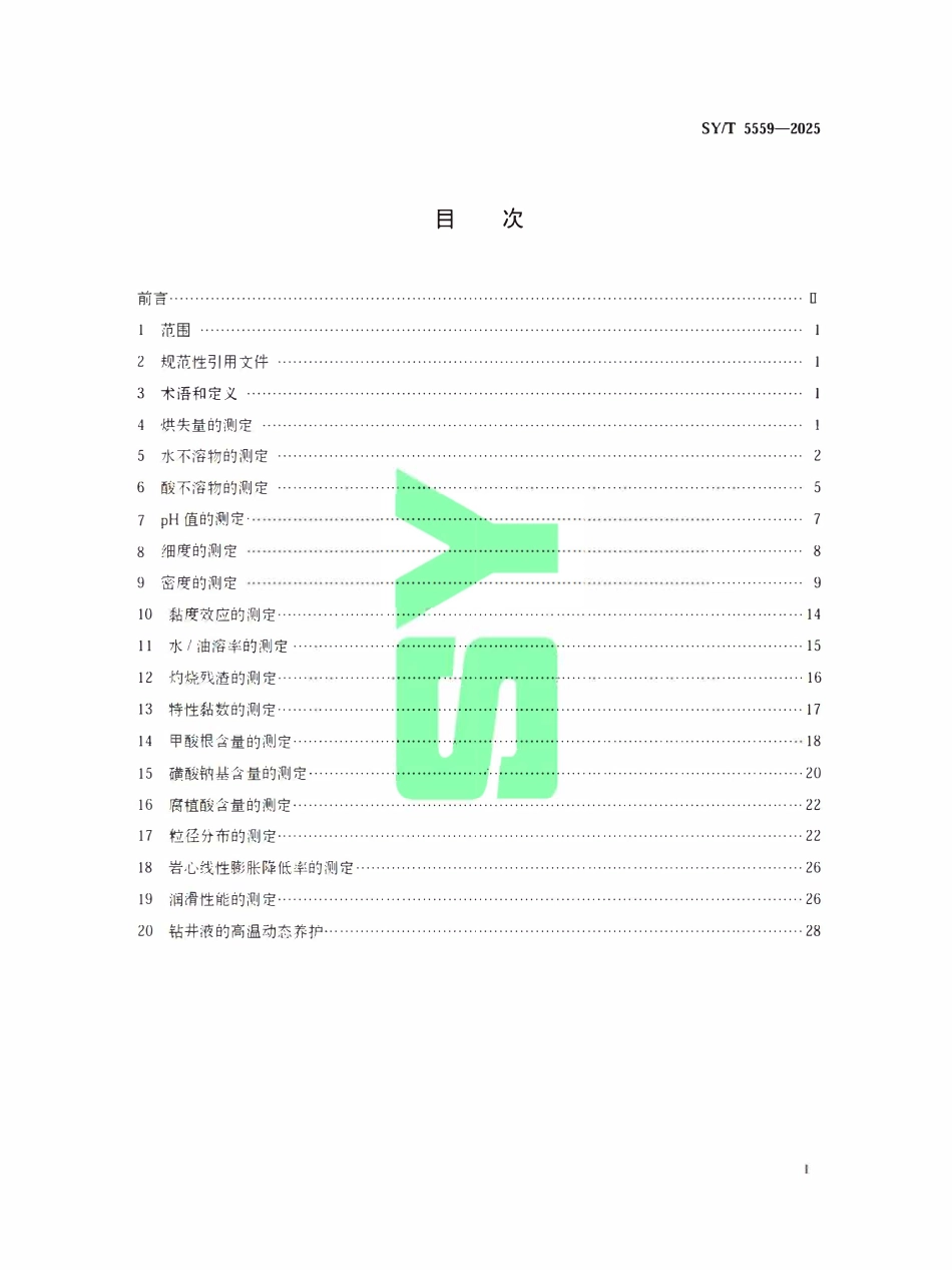 SYT 5559-2025 钻井液用处理剂通用试验方法.pdf_第2页