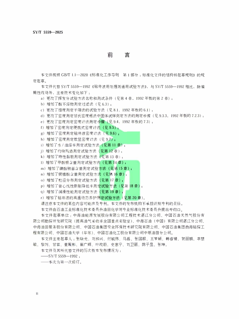 SYT 5559-2025 钻井液用处理剂通用试验方法.pdf_第3页