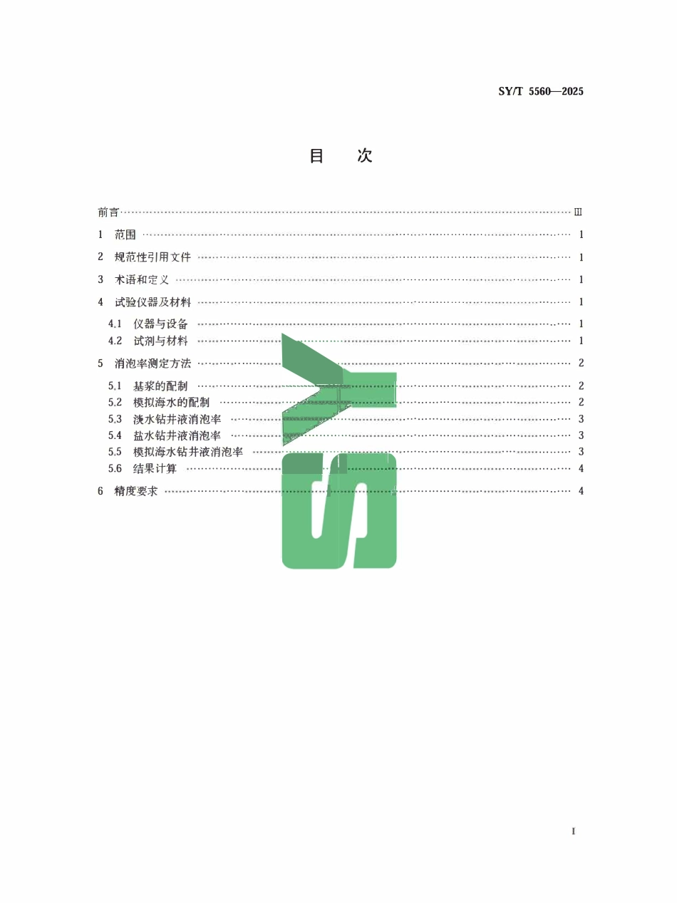 SYT 5560-2025 钻井液用消泡剂评价方法.pdf_第2页