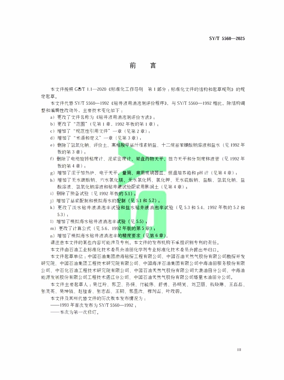 SYT 5560-2025 钻井液用消泡剂评价方法.pdf_第3页