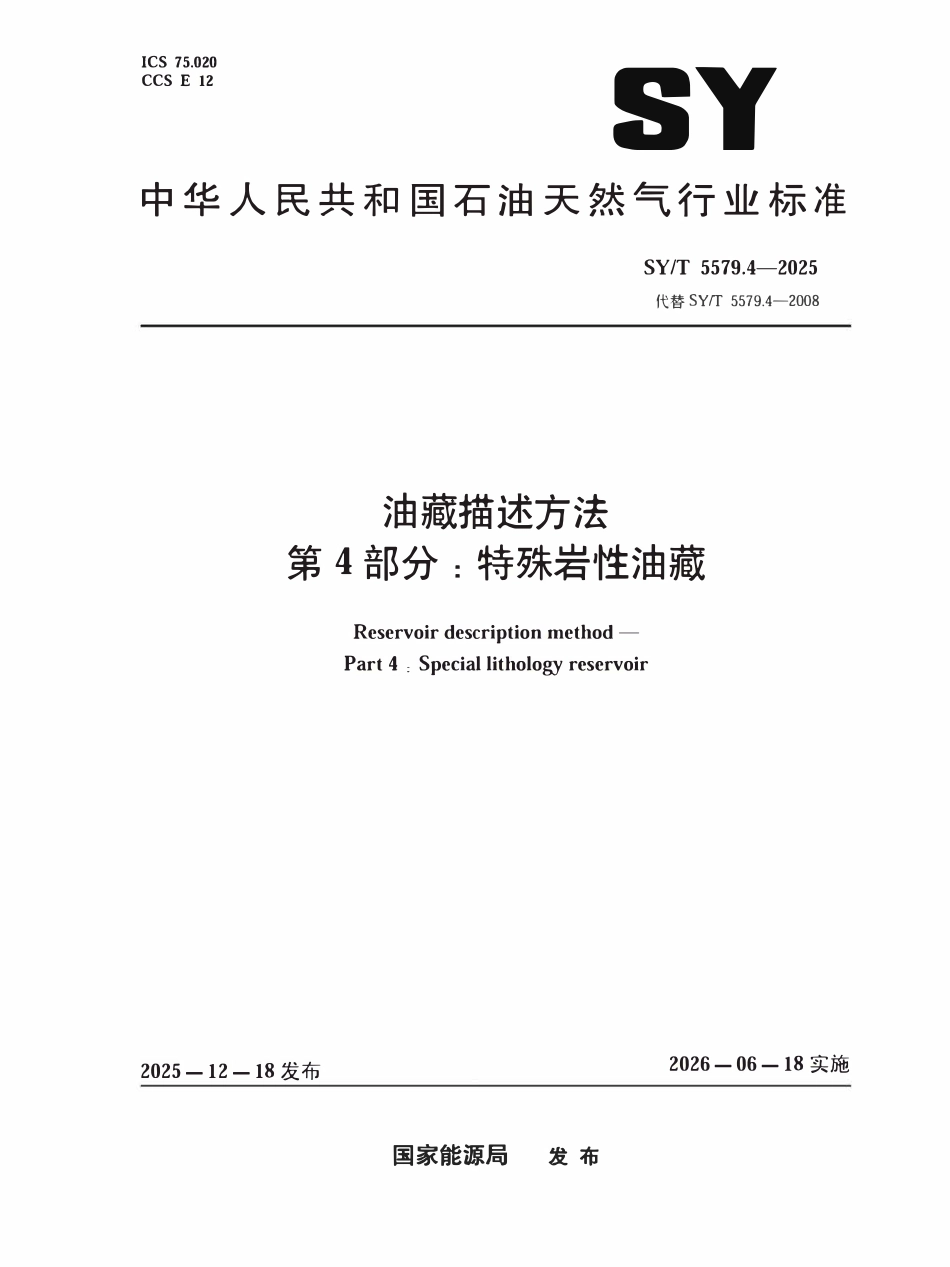 SYT 5579.4-2025 油藏描述方法.pdf_第1页