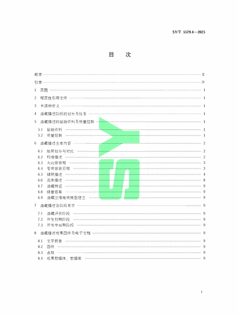 SYT 5579.4-2025 油藏描述方法.pdf_第2页