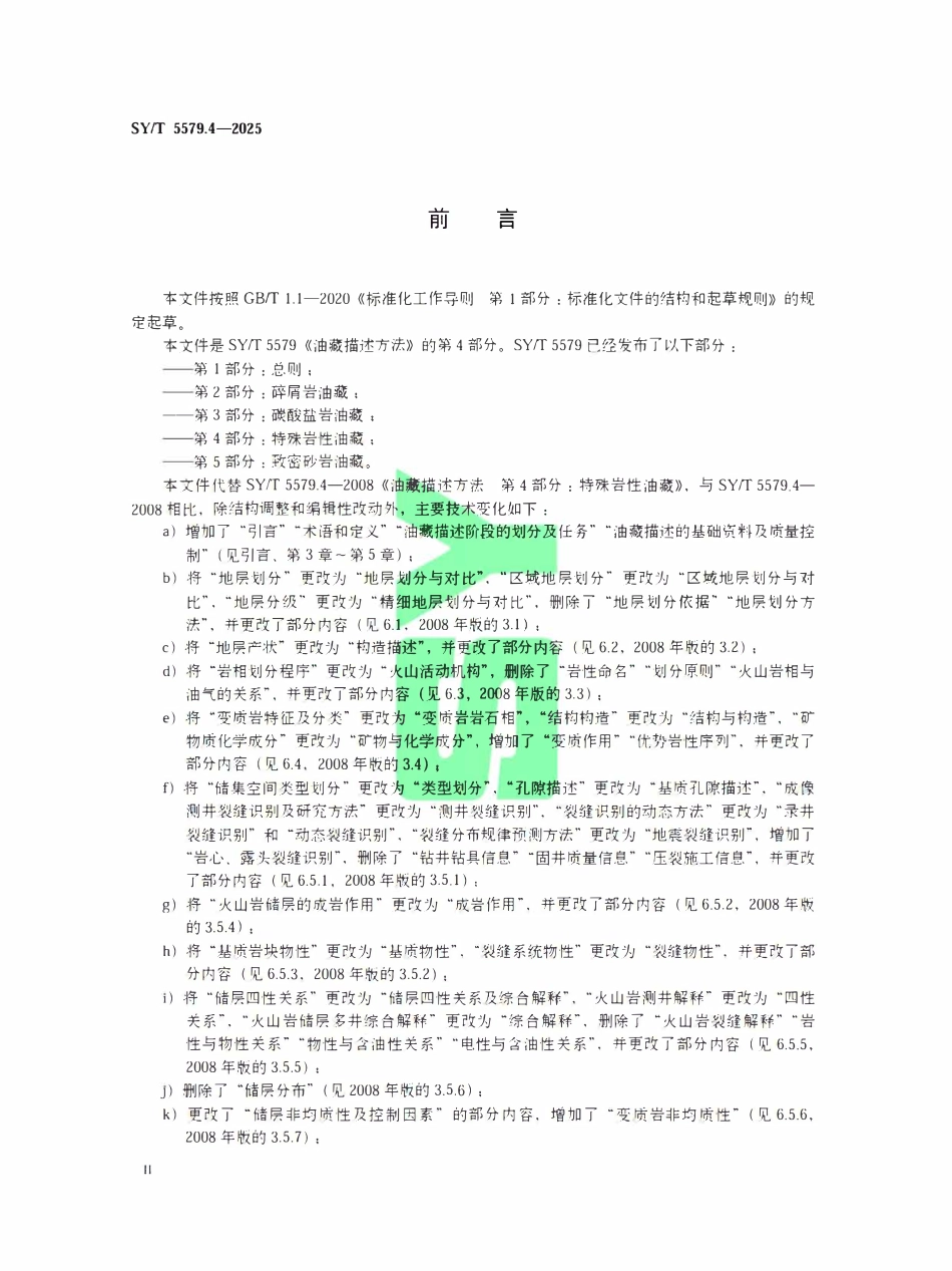 SYT 5579.4-2025 油藏描述方法.pdf_第3页