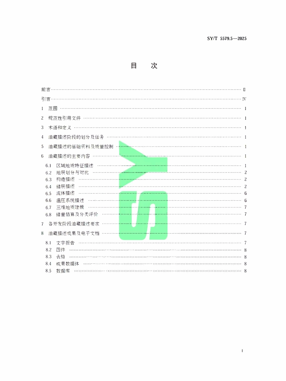 SYT 5579.5-2025 油藏描述方法.pdf_第2页