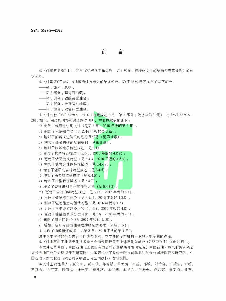 SYT 5579.5-2025 油藏描述方法.pdf_第3页