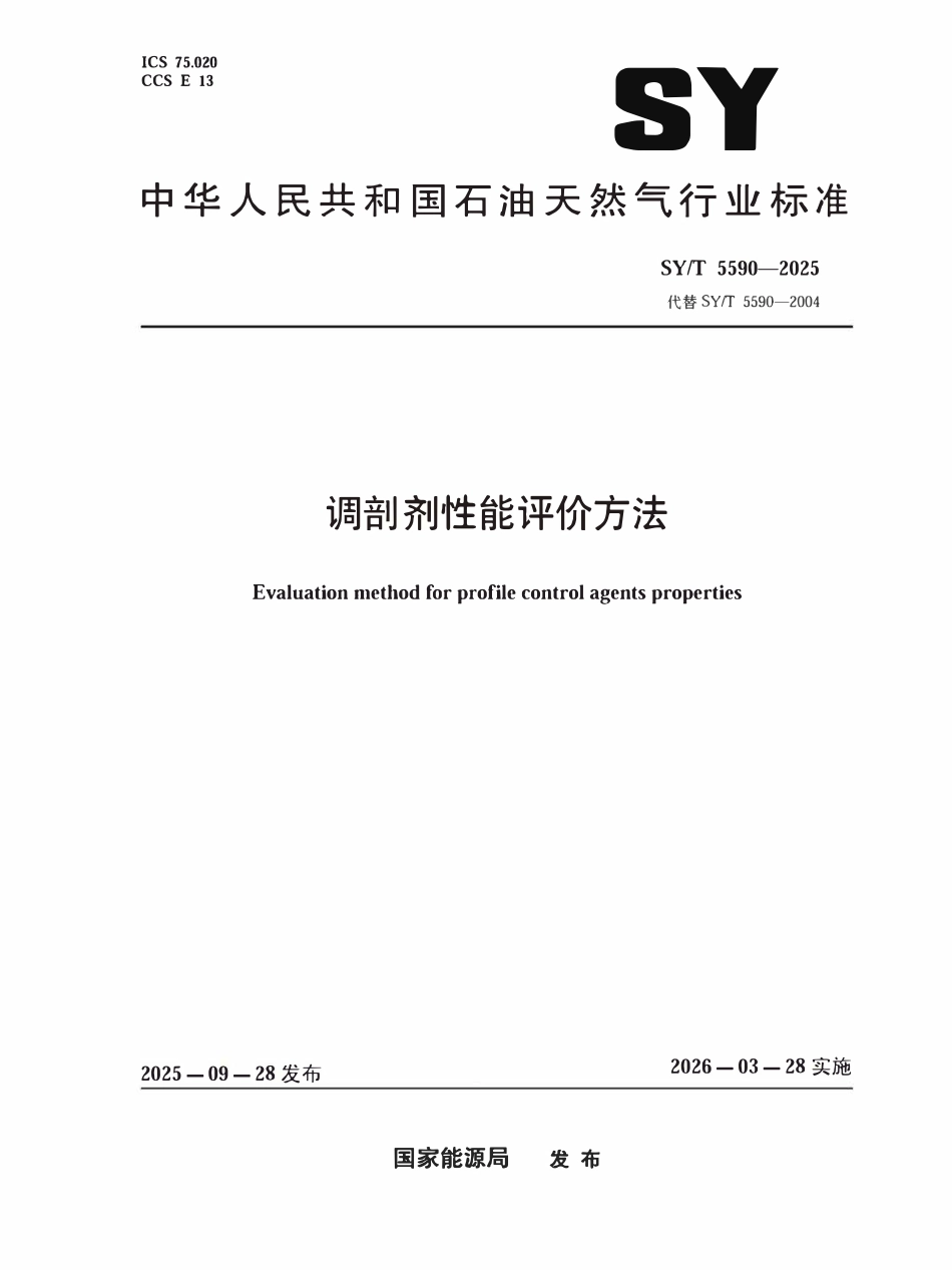 SYT 5590-2025 调剖剂性能评价方法.pdf_第1页