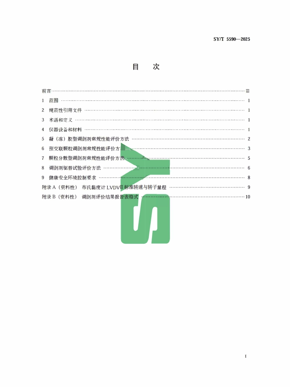 SYT 5590-2025 调剖剂性能评价方法.pdf_第2页