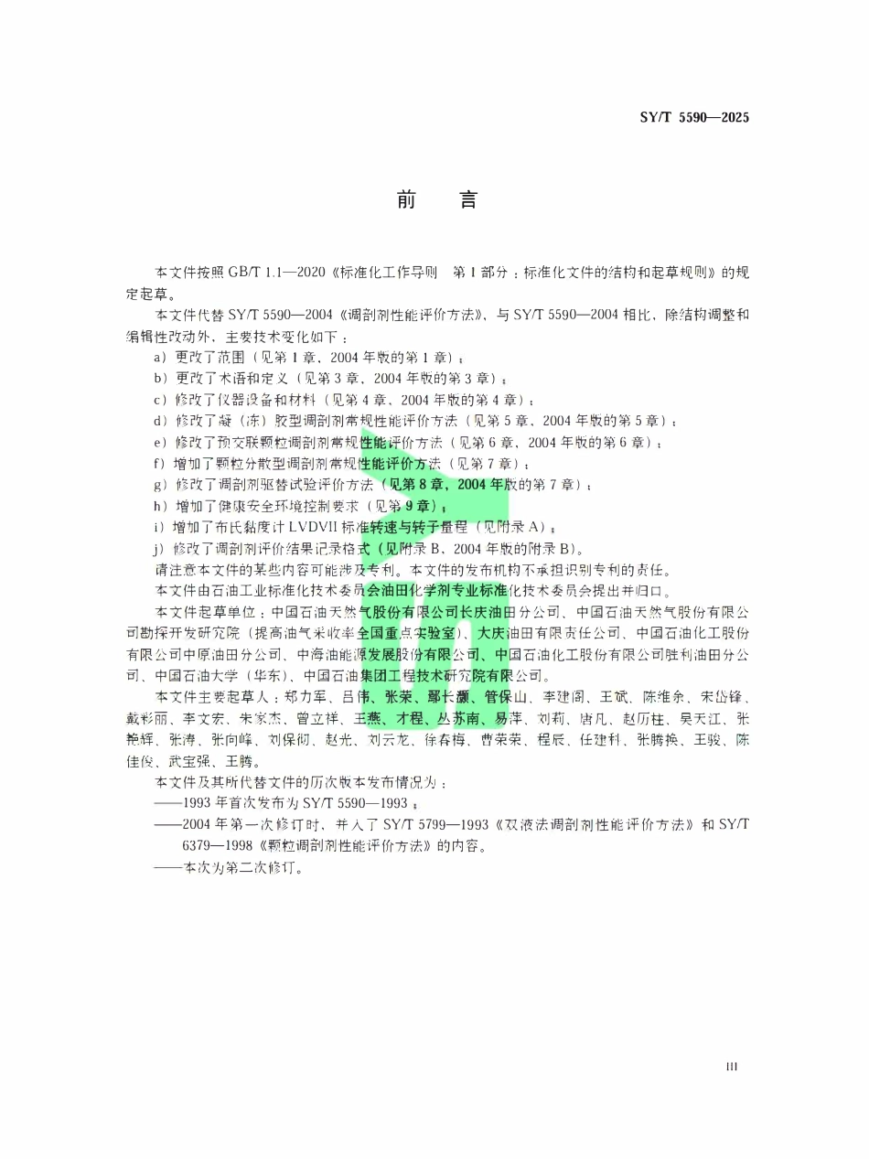 SYT 5590-2025 调剖剂性能评价方法.pdf_第3页