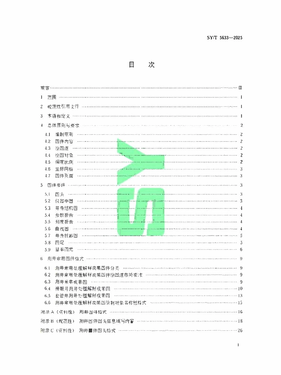 SYT 5633-2025 石油测井图件格式.pdf_第2页