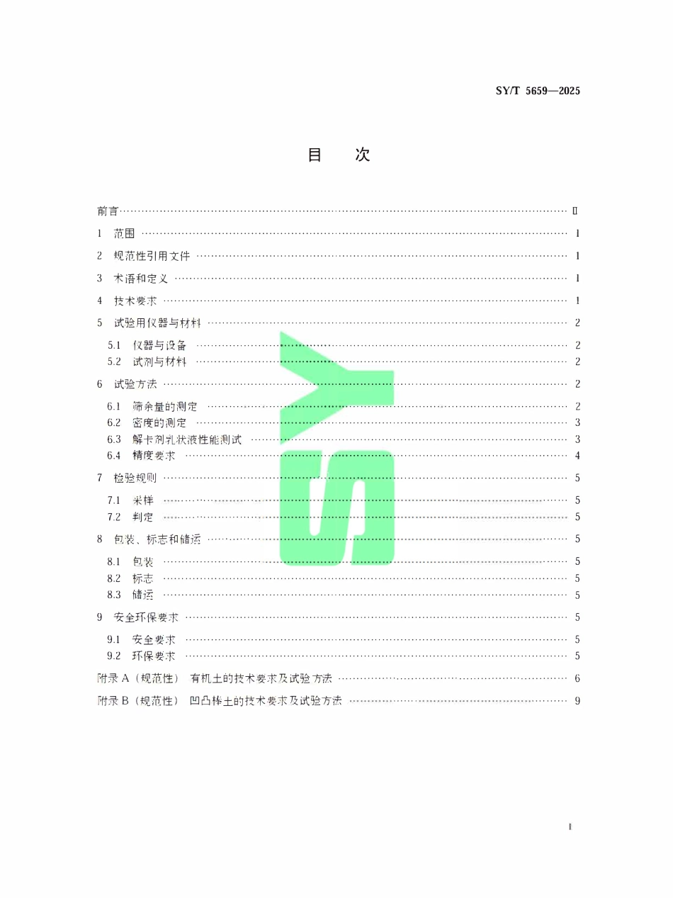 SYT 5659-2025 钻井液用解卡剂.pdf_第2页