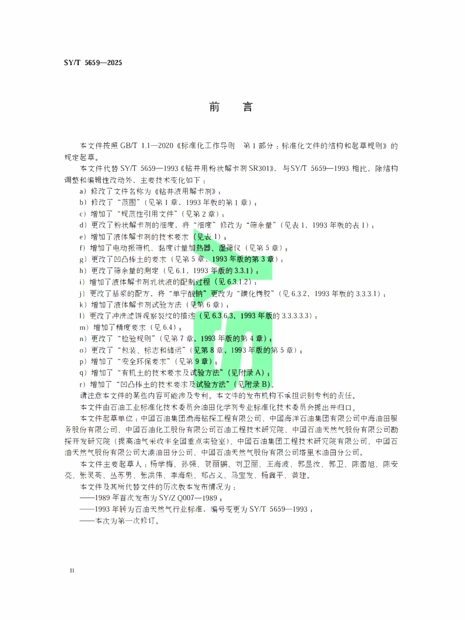 SYT 5659-2025 钻井液用解卡剂.pdf_第3页
