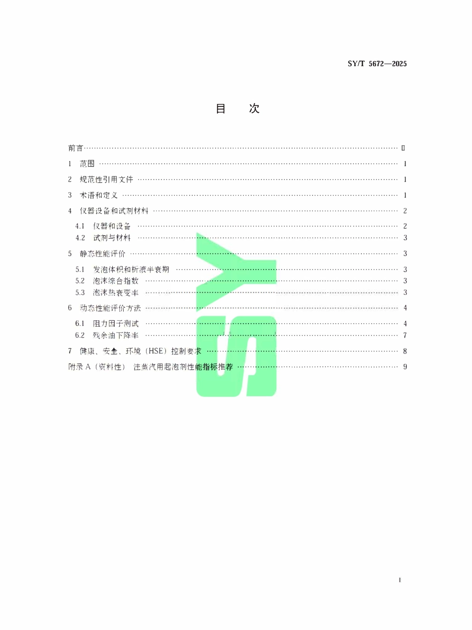 SYT 5672-2025 注蒸汽用起泡剂性能评价方法.pdf_第2页