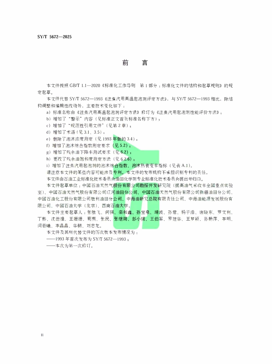 SYT 5672-2025 注蒸汽用起泡剂性能评价方法.pdf_第3页