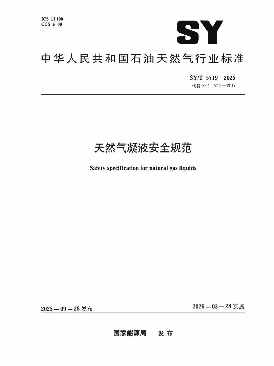 SYT 5719-2025 天然气凝液安全规范.pdf_第1页