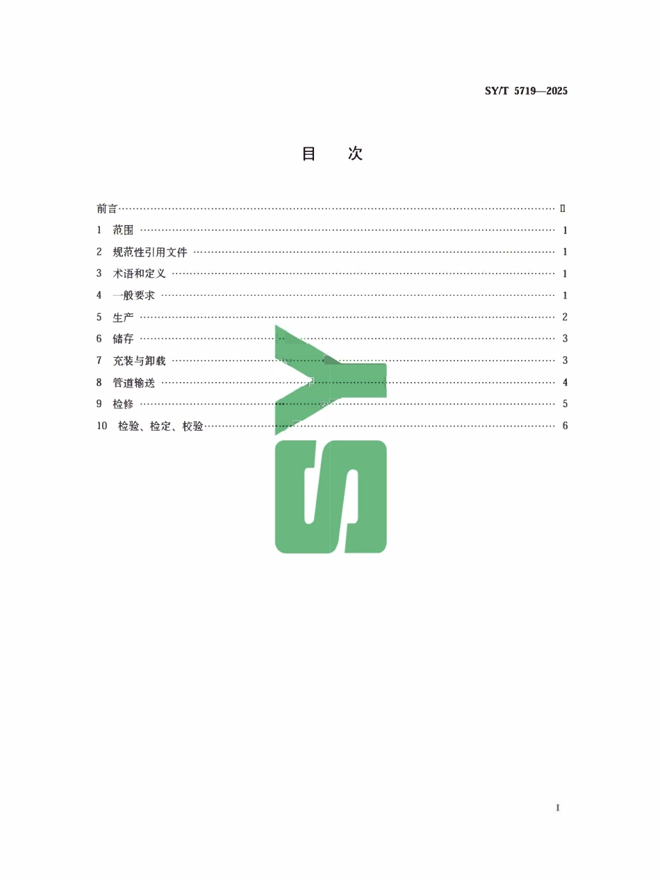 SYT 5719-2025 天然气凝液安全规范.pdf_第2页