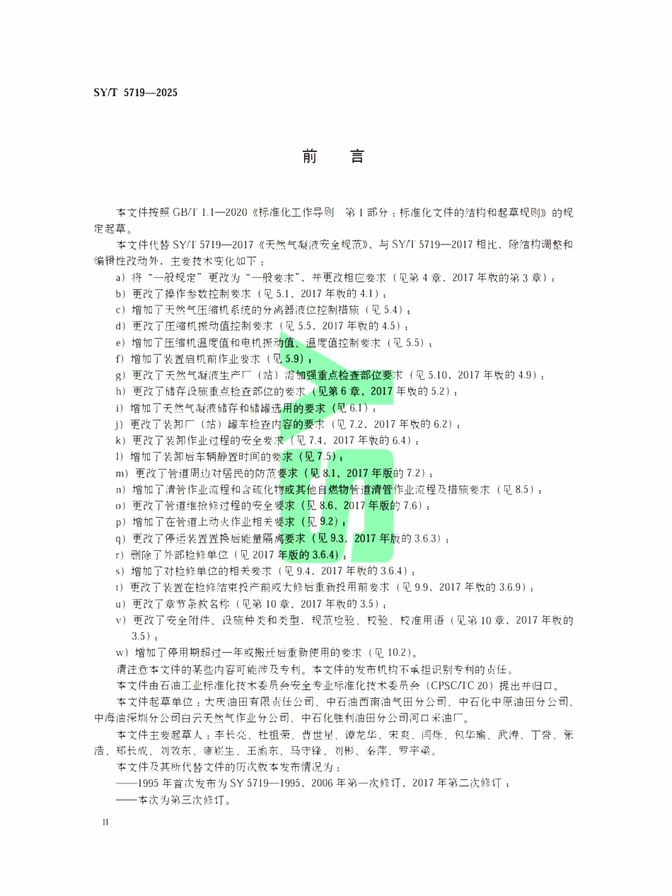 SYT 5719-2025 天然气凝液安全规范.pdf_第3页