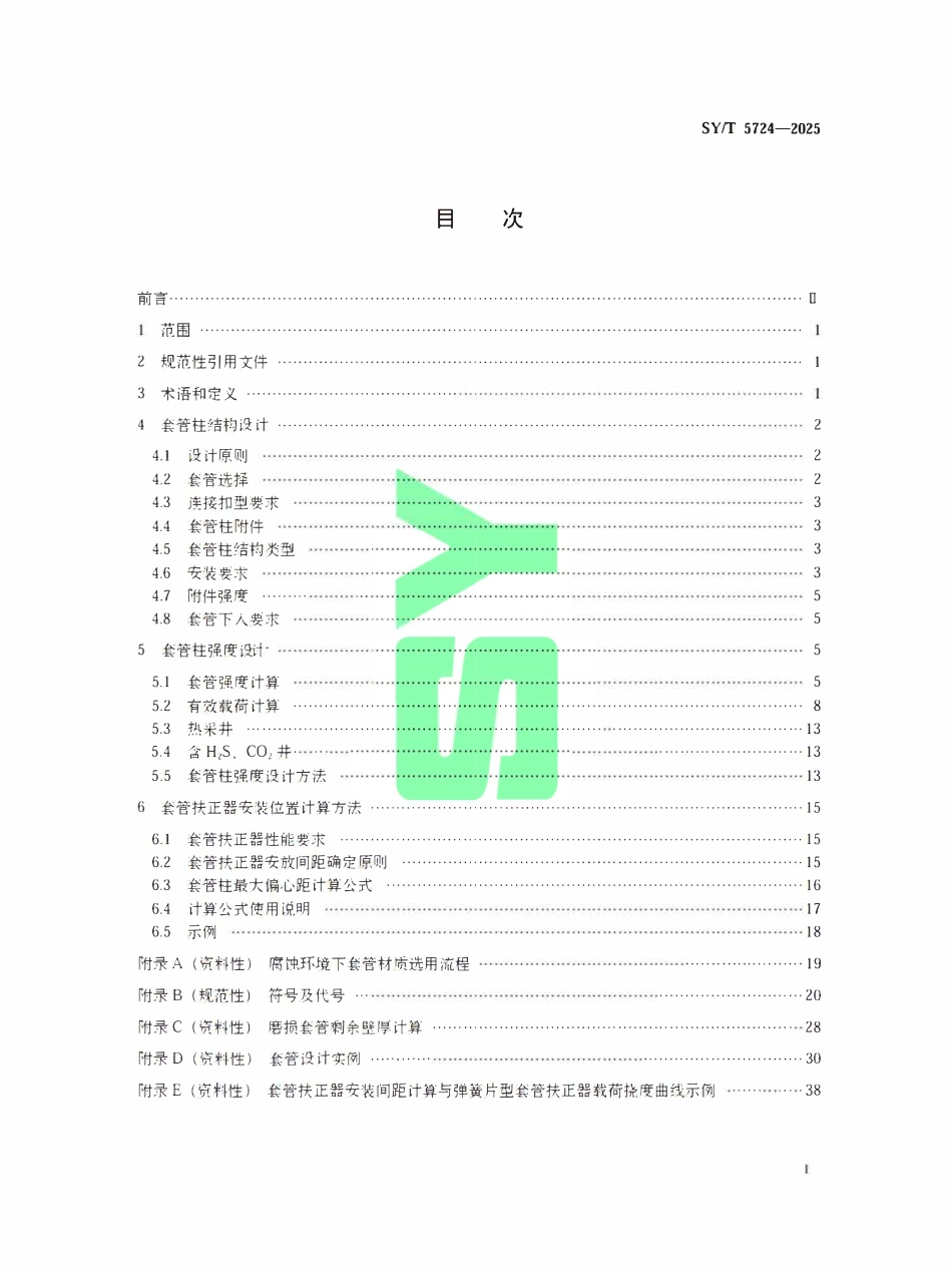 SYT 5724-2025 套管柱结构与强度设计.pdf_第2页