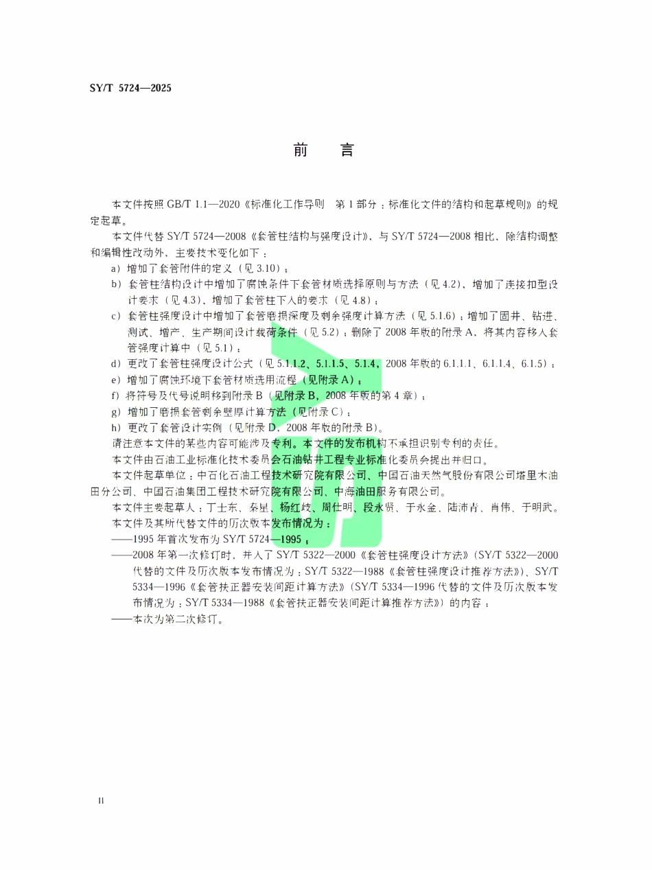 SYT 5724-2025 套管柱结构与强度设计.pdf_第3页