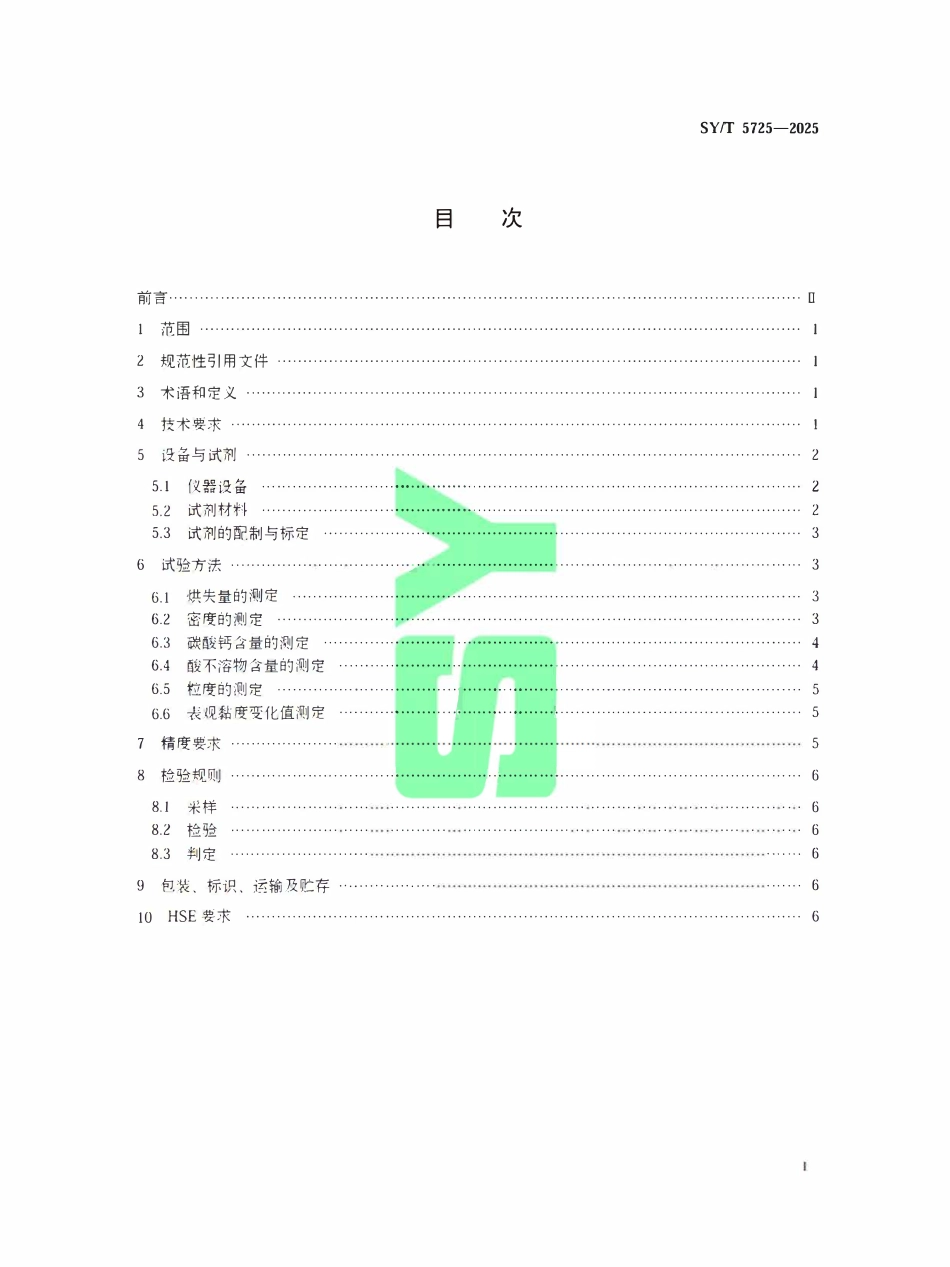 SYT 5725-2025 钻完井液用超细碳酸钙.pdf_第2页
