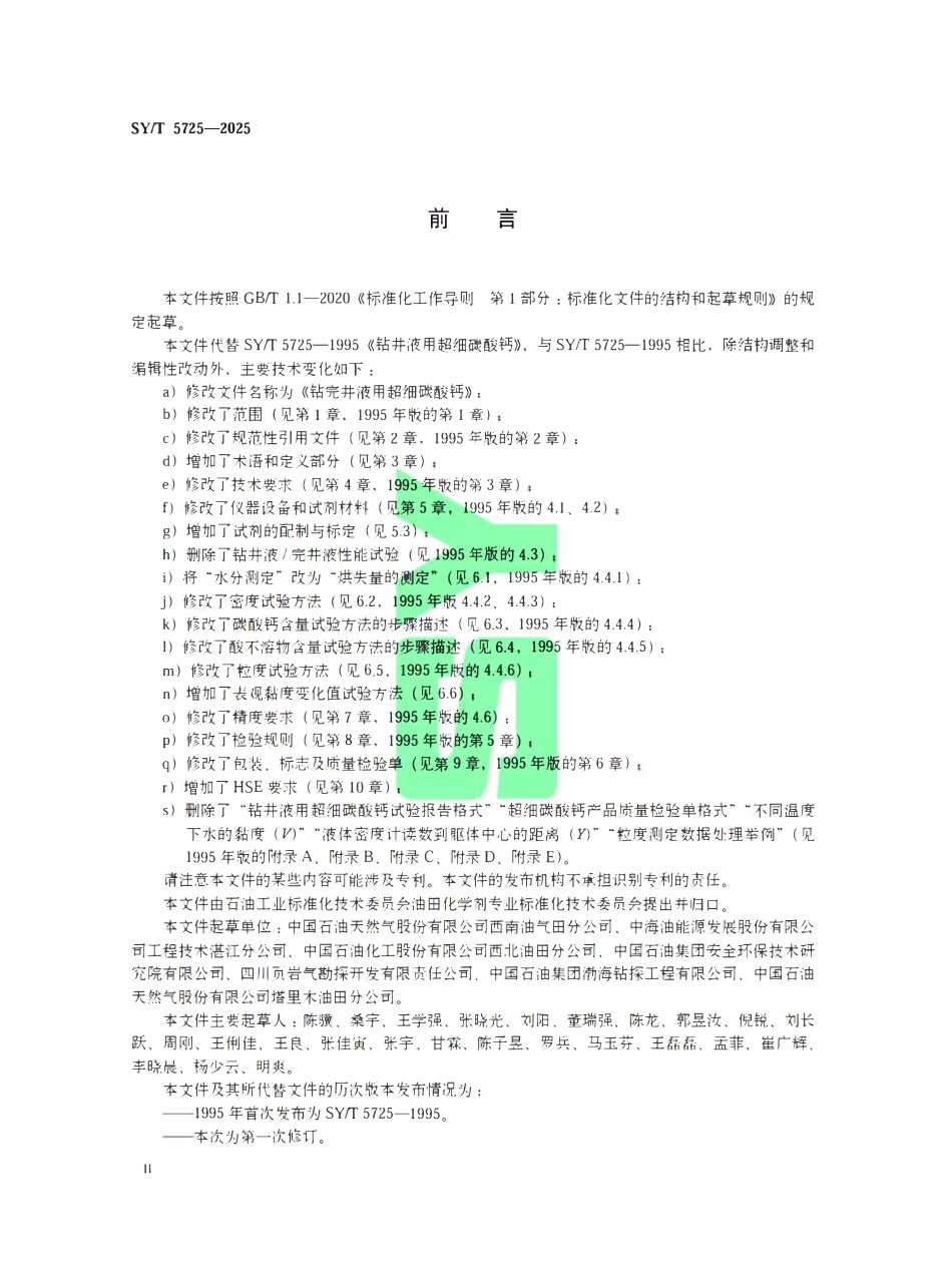 SYT 5725-2025 钻完井液用超细碳酸钙.pdf_第3页