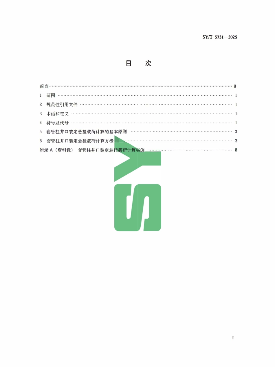 SYT 5731-2025 套管柱井口悬挂载荷计算及装定方法.pdf_第2页