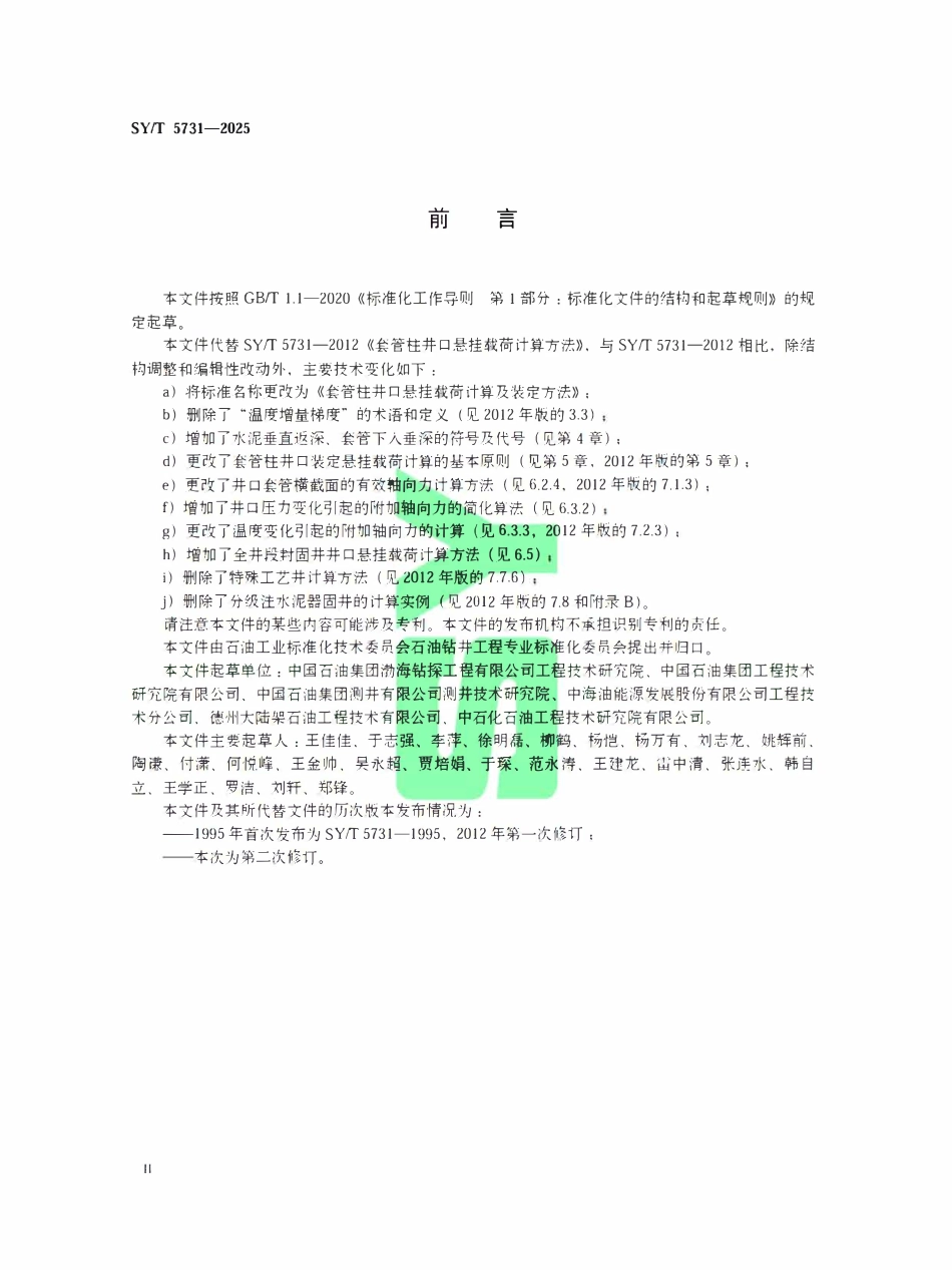 SYT 5731-2025 套管柱井口悬挂载荷计算及装定方法.pdf_第3页