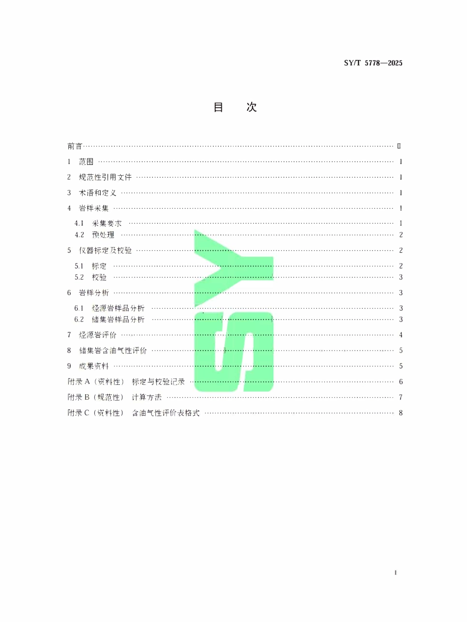 SYT 5778-2025 岩石热解录井方法.pdf_第2页