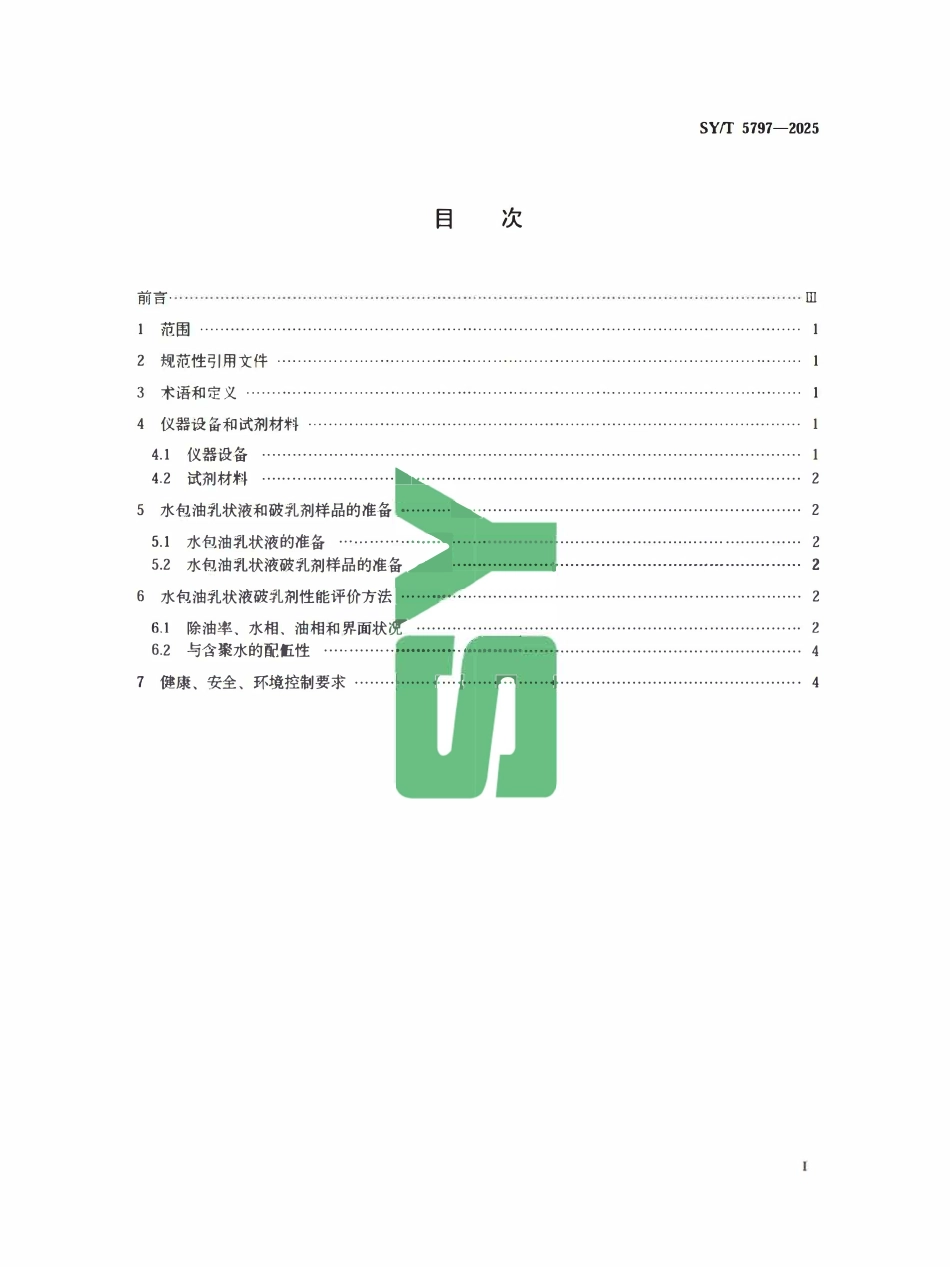 SYT 5797-2025 水包油乳状液破乳剂性能评价方法.pdf_第2页