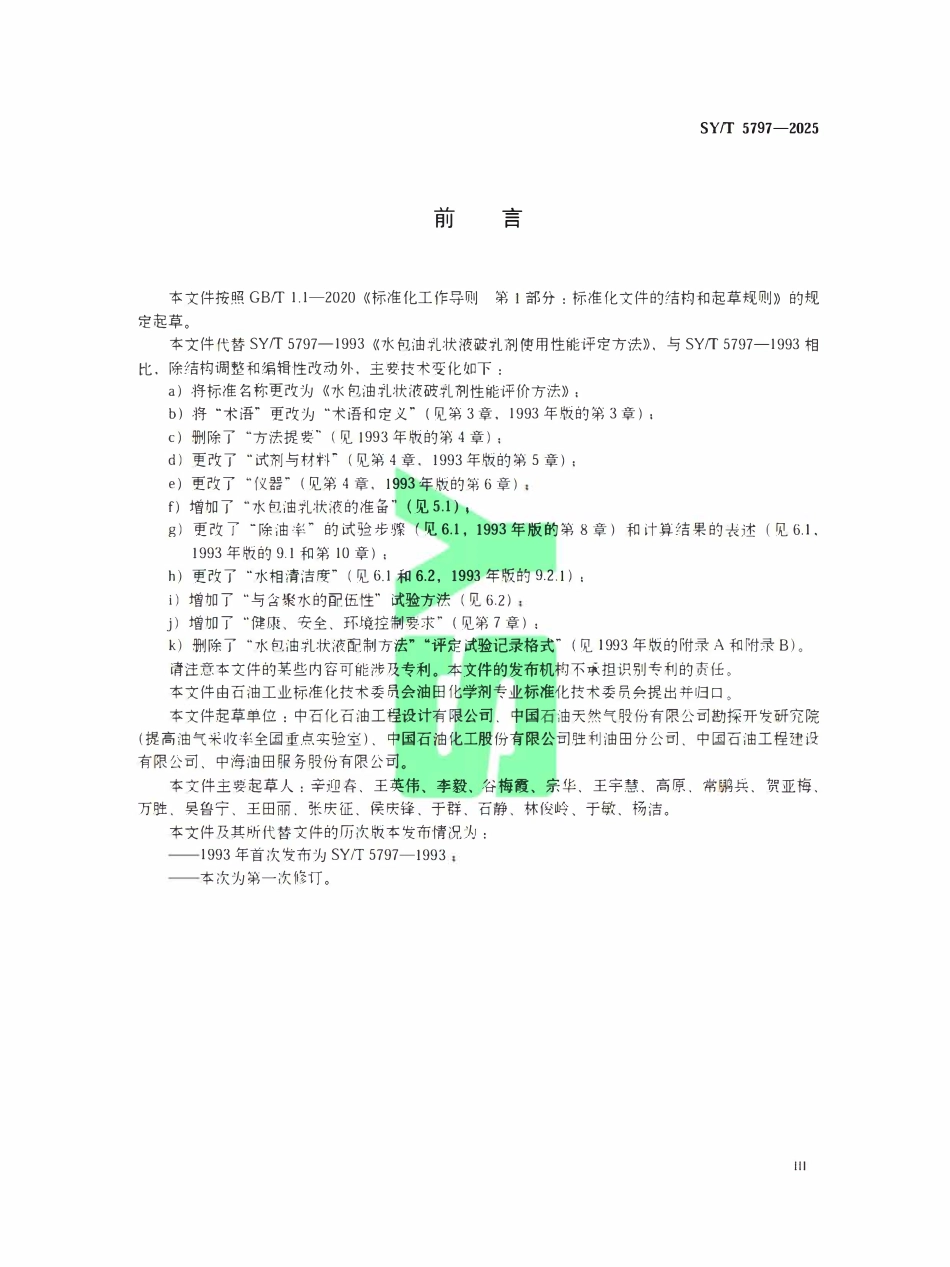 SYT 5797-2025 水包油乳状液破乳剂性能评价方法.pdf_第3页