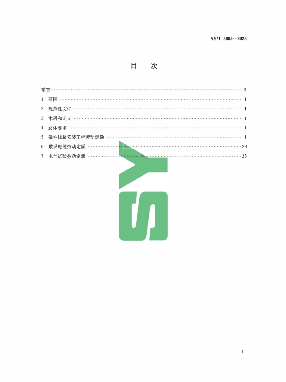 SYT 5805-2025 输配电线路安装工程劳动定额.pdf_第2页