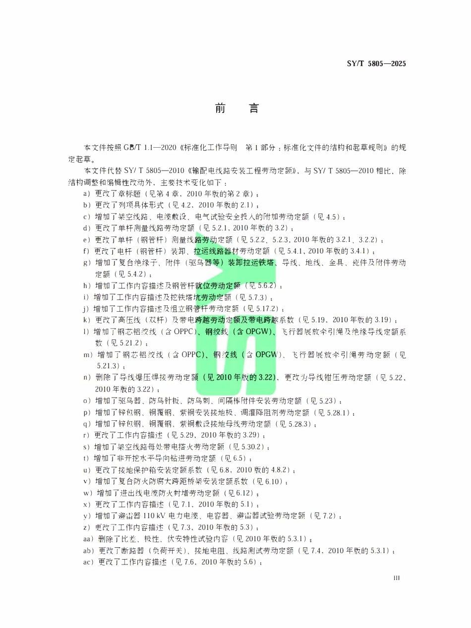SYT 5805-2025 输配电线路安装工程劳动定额.pdf_第3页