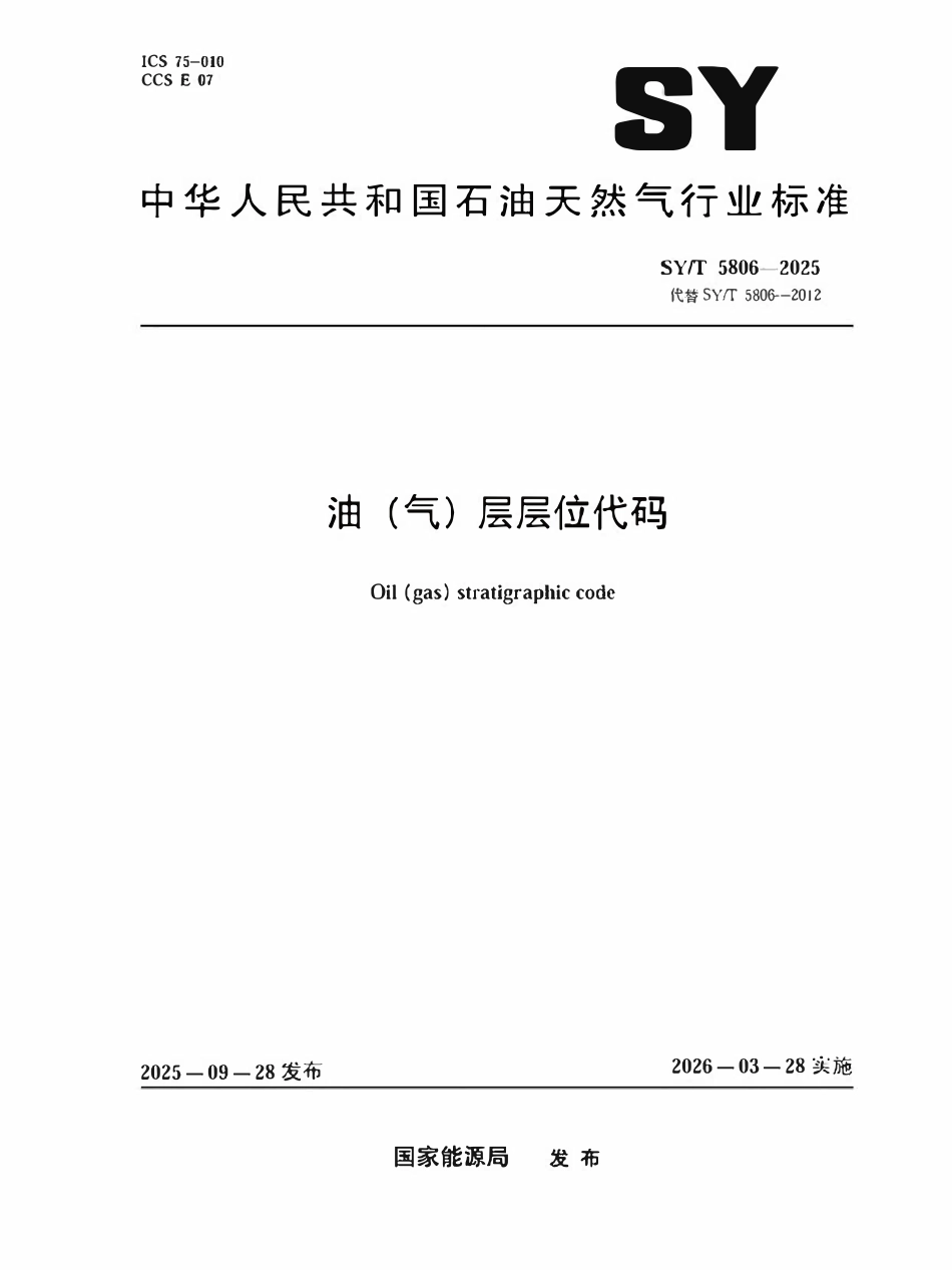 SYT 5806-2025 油（气）层层位代码.pdf_第1页