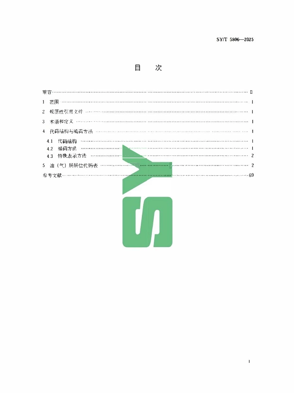 SYT 5806-2025 油（气）层层位代码.pdf_第2页