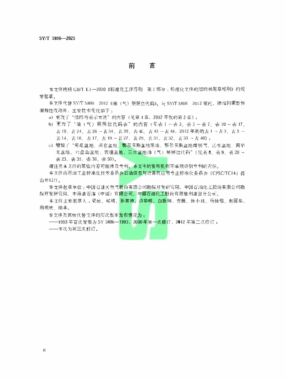 SYT 5806-2025 油（气）层层位代码.pdf_第3页