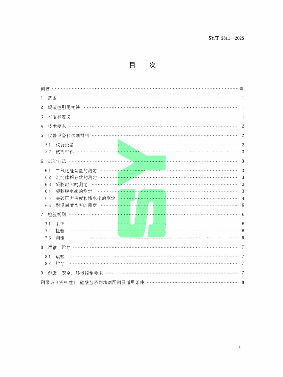 SYT 5811-2025 硅酸盐系列堵剂通用技术要求.pdf_第2页
