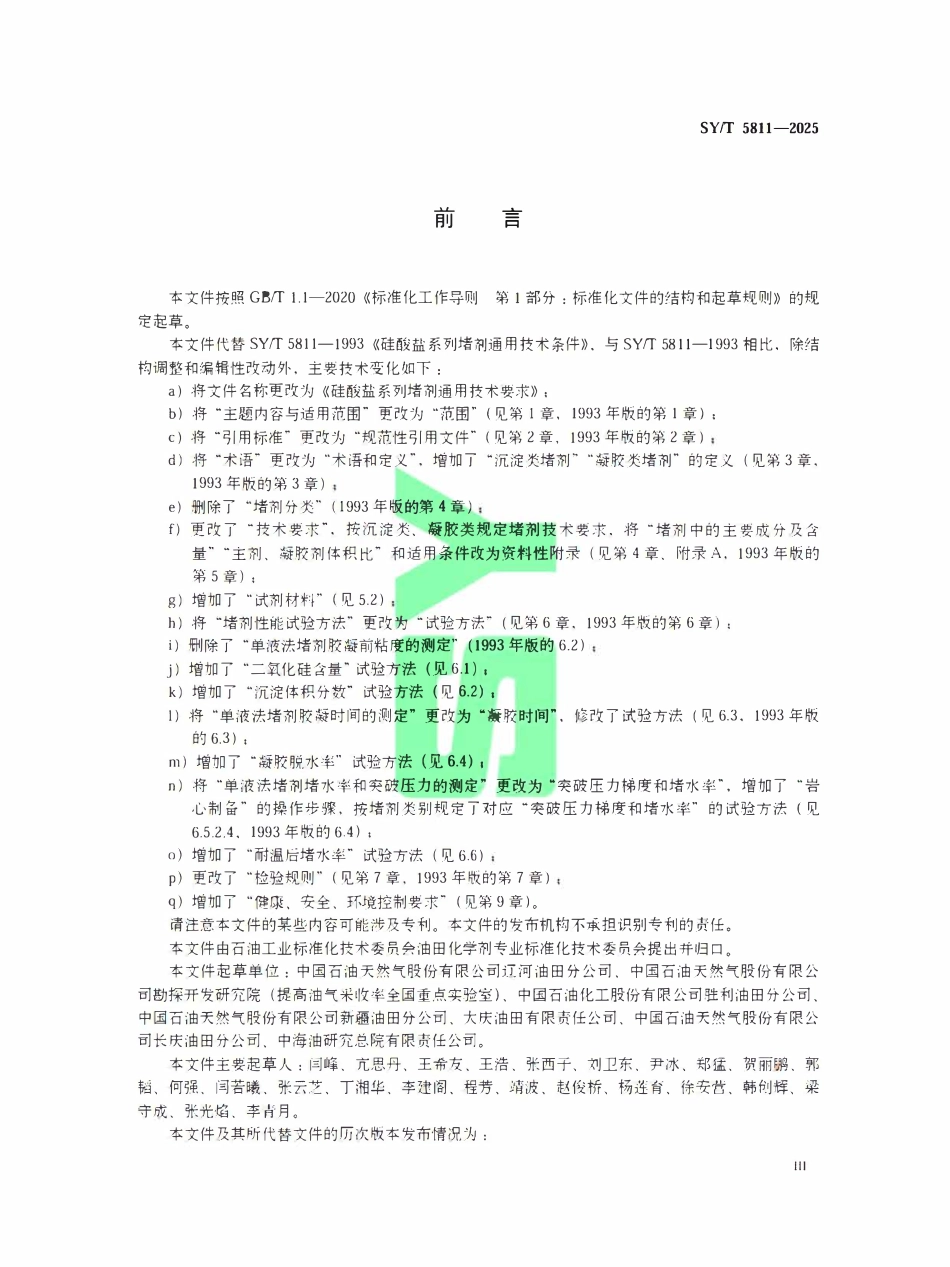 SYT 5811-2025 硅酸盐系列堵剂通用技术要求.pdf_第3页