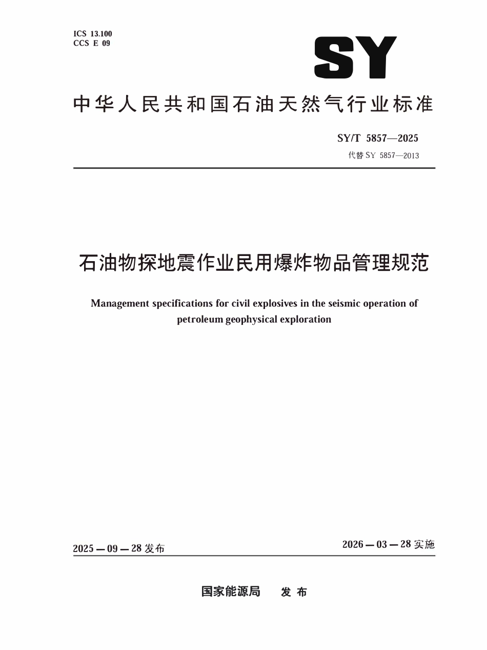 SYT 5857-2025 石油物探地震作业民用爆炸物品管理规范.pdf_第1页